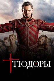 Постер сериала «Тюдоры» (2007)