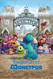 Постер фильма «Университет монстров» (2013)
