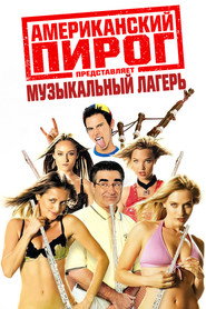 Постер фильма «Американский пирог: Музыкальный лагерь» (2005)