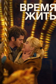 Постер фильма «Время жить» (2024)