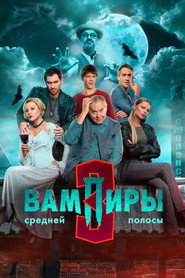 Постер сериала «Вампиры средней полосы» (2021)