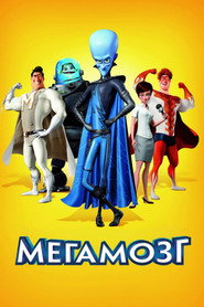 Постер фильма «Мегамозг» (2010)
