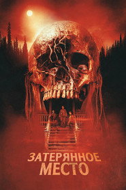 Постер фильма «Затерянное место» (2024)