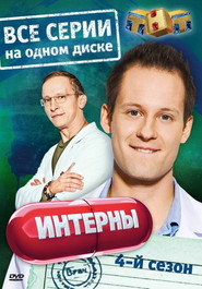 Постер сериала «Интерны» (2010)