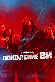 Постер сериала «Поколение «Ви»» (2023)