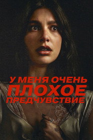 Постер сериала «У меня очень плохое предчувствие» (2026)