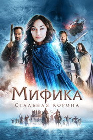 Постер фильма «Мифика: Стальная корона» (2016)