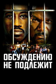 Постер фильма «Обсуждению не подлежит» (2002)
