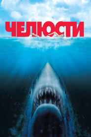 Постер фильма «Челюсти» (1975)