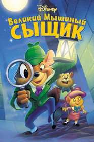 Постер фильма «Великий мышиный сыщик» (1986)