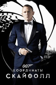 Постер фильма «007: Координаты «Скайфолл»» (2012)