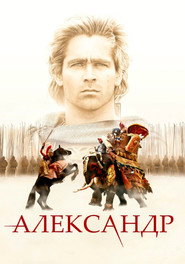 Постер фильма «Александр» (2004)