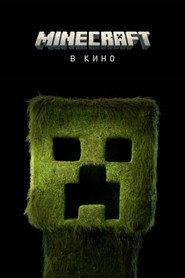 Постер фильма «Minecraft в кино» (2025)