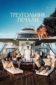 Постер фильма «Треугольник печали» (2022)