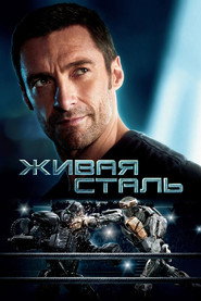Постер фильма «Живая сталь» (2011)