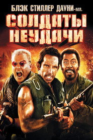 Постер фильма «Солдаты неудачи» (2008)