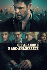 Постер фильма «Ограбление в Лос-Анджелесе» (2026)