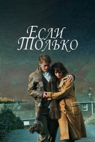 Постер фильма «Если только» (2003)