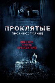 Постер фильма «Проклятые. Противостояние» (2016)