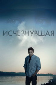 Постер фильма «Исчезнувшая» (2014)