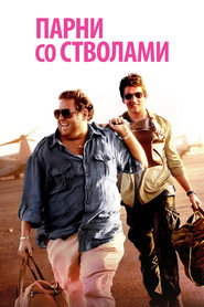 Постер фильма «Парни со стволами» (2016)