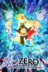 Постер сериала «Re:ZERO – Жизнь с нуля в альтернативном мире» (2016)