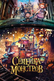 Постер фильма «Семейка монстров» (2014)