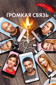 Постер фильма «Громкая связь» (2018)