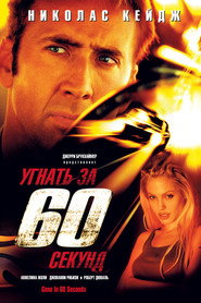 Постер фильма «Угнать за 60 секунд» (2000)