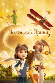 Постер фильма «Маленький принц» (2015)