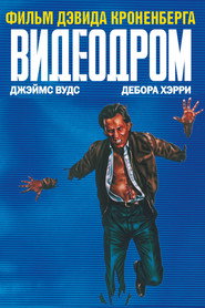 Постер фильма «Видеодром» (1982)