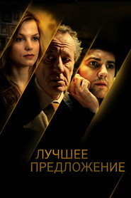 Постер фильма «Лучшее предложение» (2012)