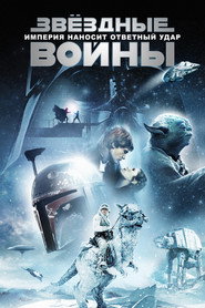 Постер фильма «Звёздные войны: Эпизод 5 – Империя наносит ответный удар» (1980)
