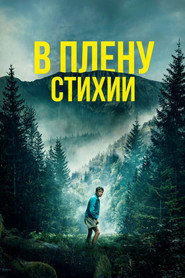 Постер фильма «В плену стихии» (2023)
