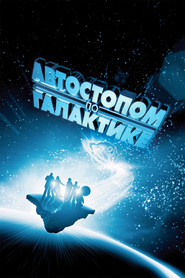Постер фильма «Автостопом по галактике» (2005)