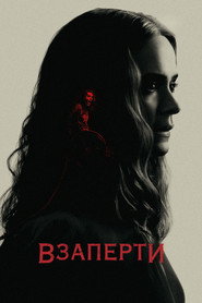 Постер фильма «Взаперти» (2020)