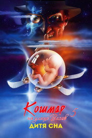 Постер фильма «Кошмар на улице Вязов 5: Дитя сна» (1989)