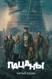 Постер сериала «Пацаны» (2019)