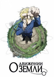 Постер сериала «О движении Земли» (2024)