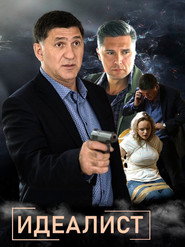 Постер сериала «Идеалист» (2021)