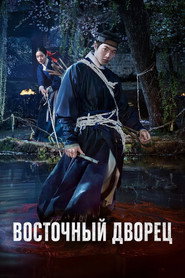 Постер сериала «Дворец Тонгун» (2026)