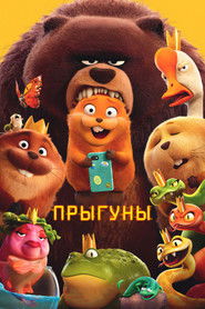 Постер фильма «Прыгуны» (2026)