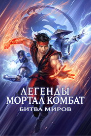 Постер фильма «Легенды Мортал Комбат: Битва миров» (2021)