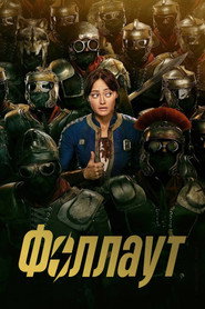 Постер сериала «Fallout» (2024)