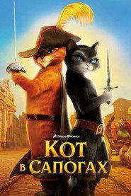 Постер фильма «Кот в сапогах» (2011)