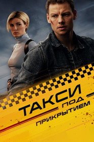Постер сериала «Такси под прикрытием» (2022)