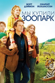 Постер фильма «Мы купили зоопарк» (2011)