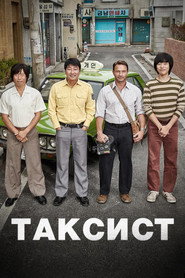 Постер фильма «Таксист» (2017)