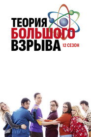 Постер сериала «Теория большого взрыва» (2007)