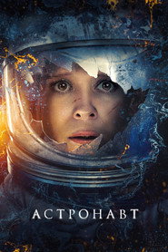 Постер фильма «Астронавт» (2025)